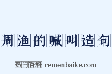 周渔的喊叫造句是什么意思的图片